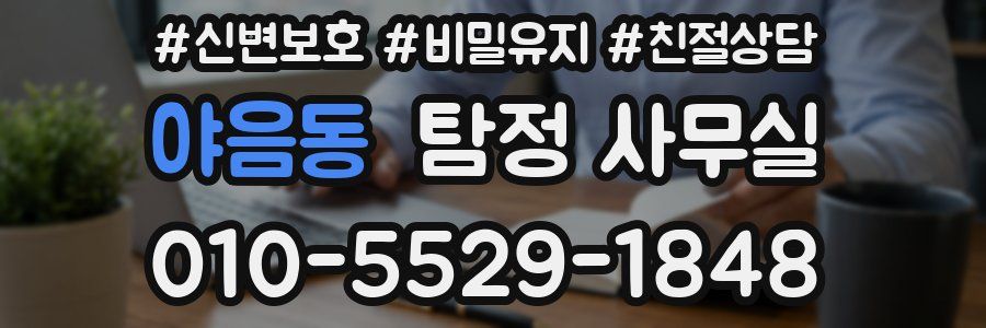 야음동 탐정 사무실