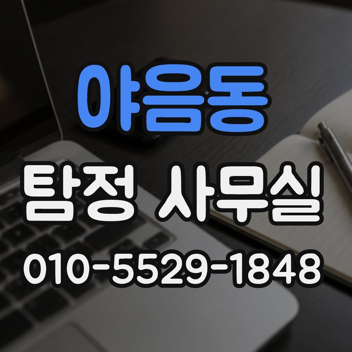 야음동 탐정 사무실