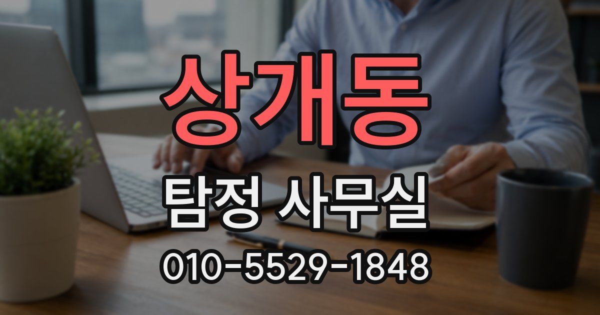 상개동 탐정 사무실