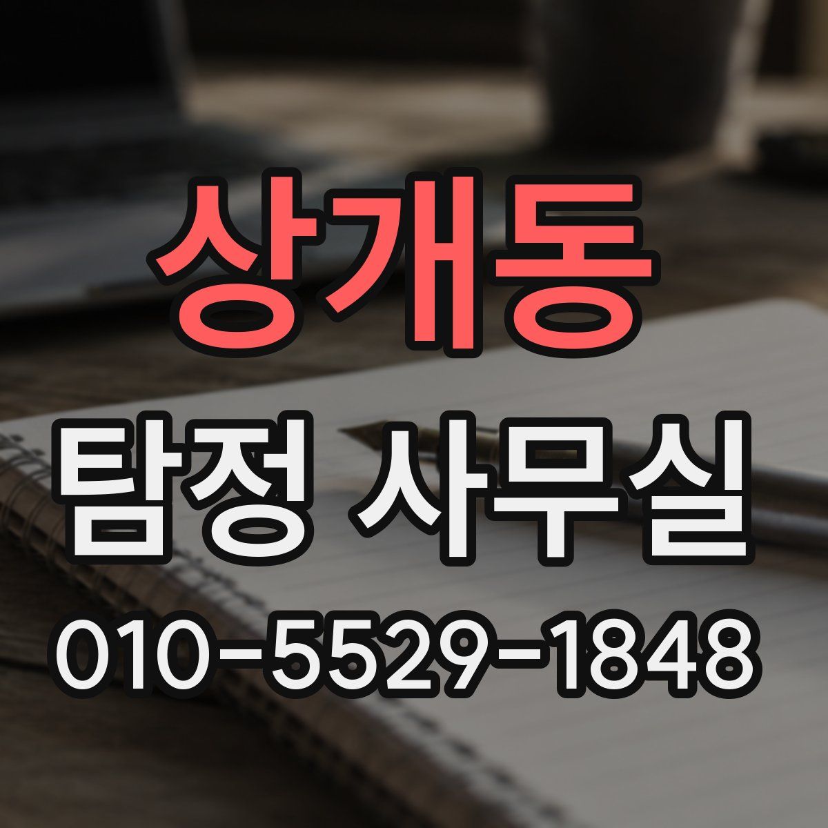 상개동 탐정 사무실