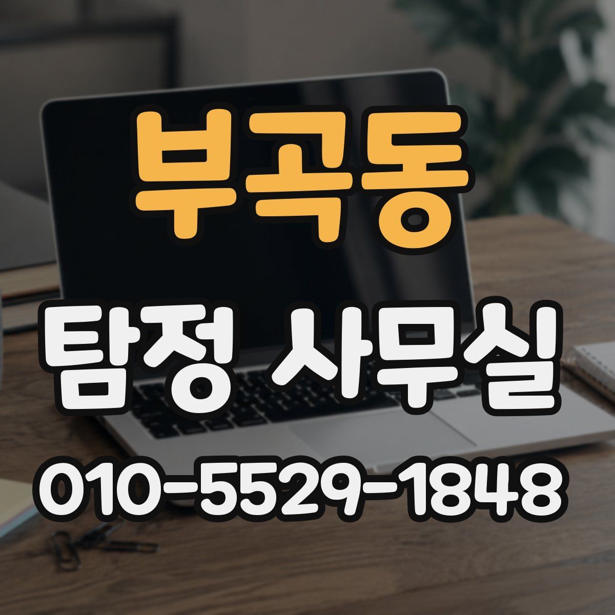 부곡동 탐정 사무실