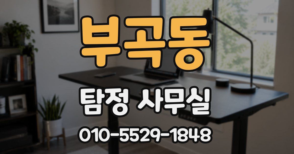 부곡동 탐정 사무실