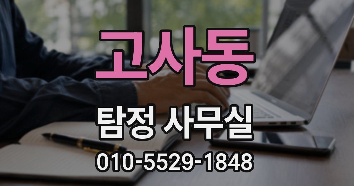 고사동 탐정 사무실