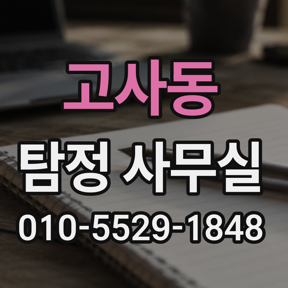 고사동 탐정 사무실