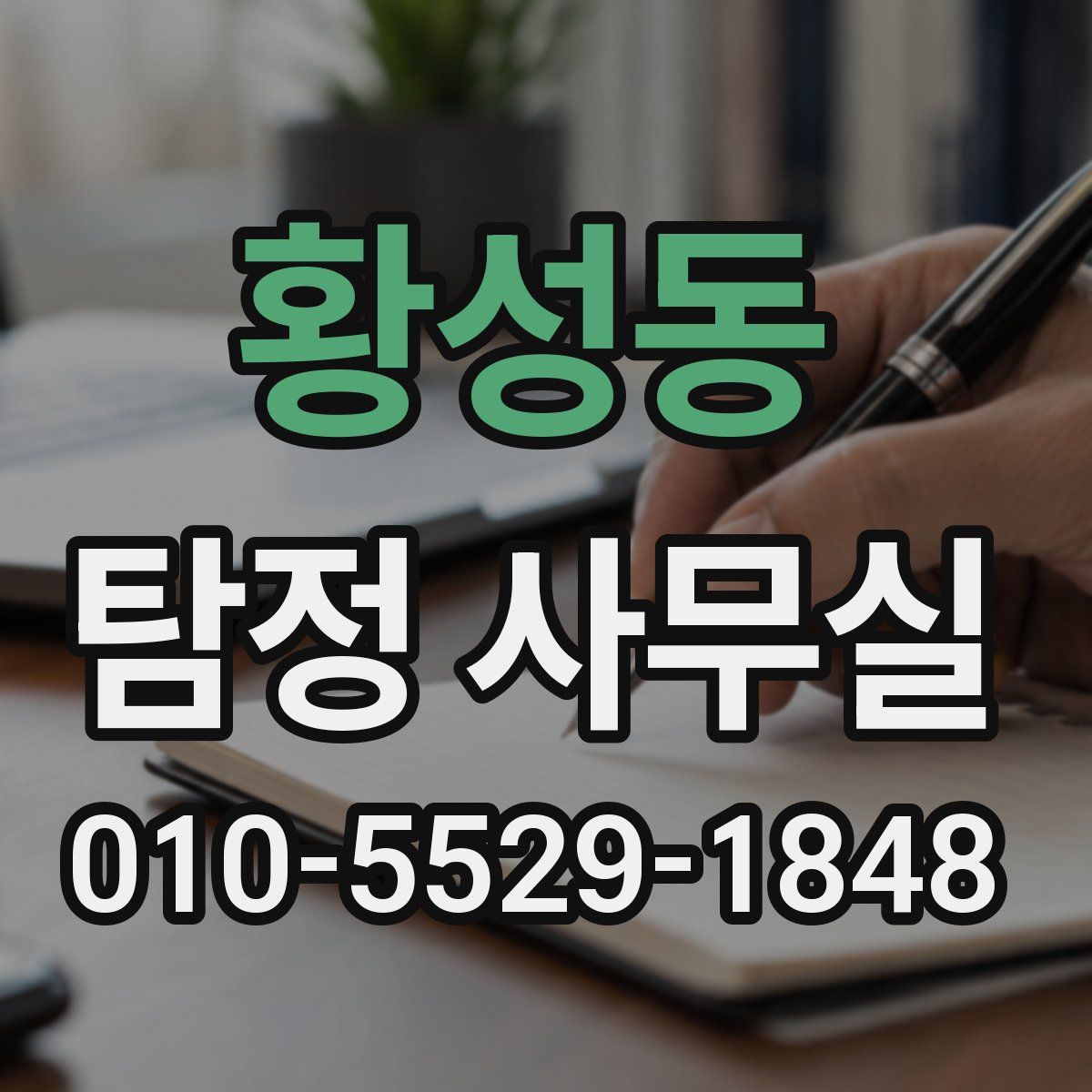 황성동 탐정 사무실