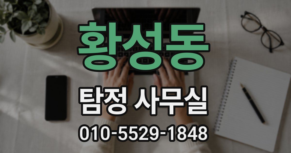 황성동 탐정 사무실