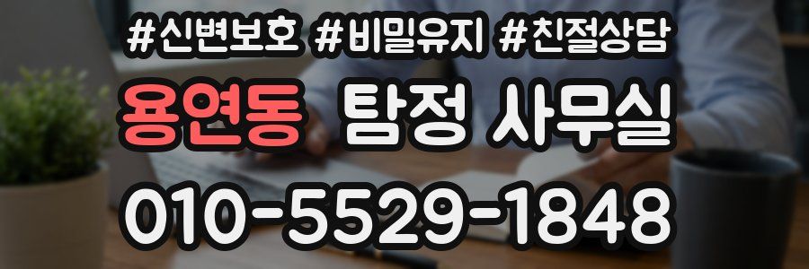 용연동 탐정 사무실