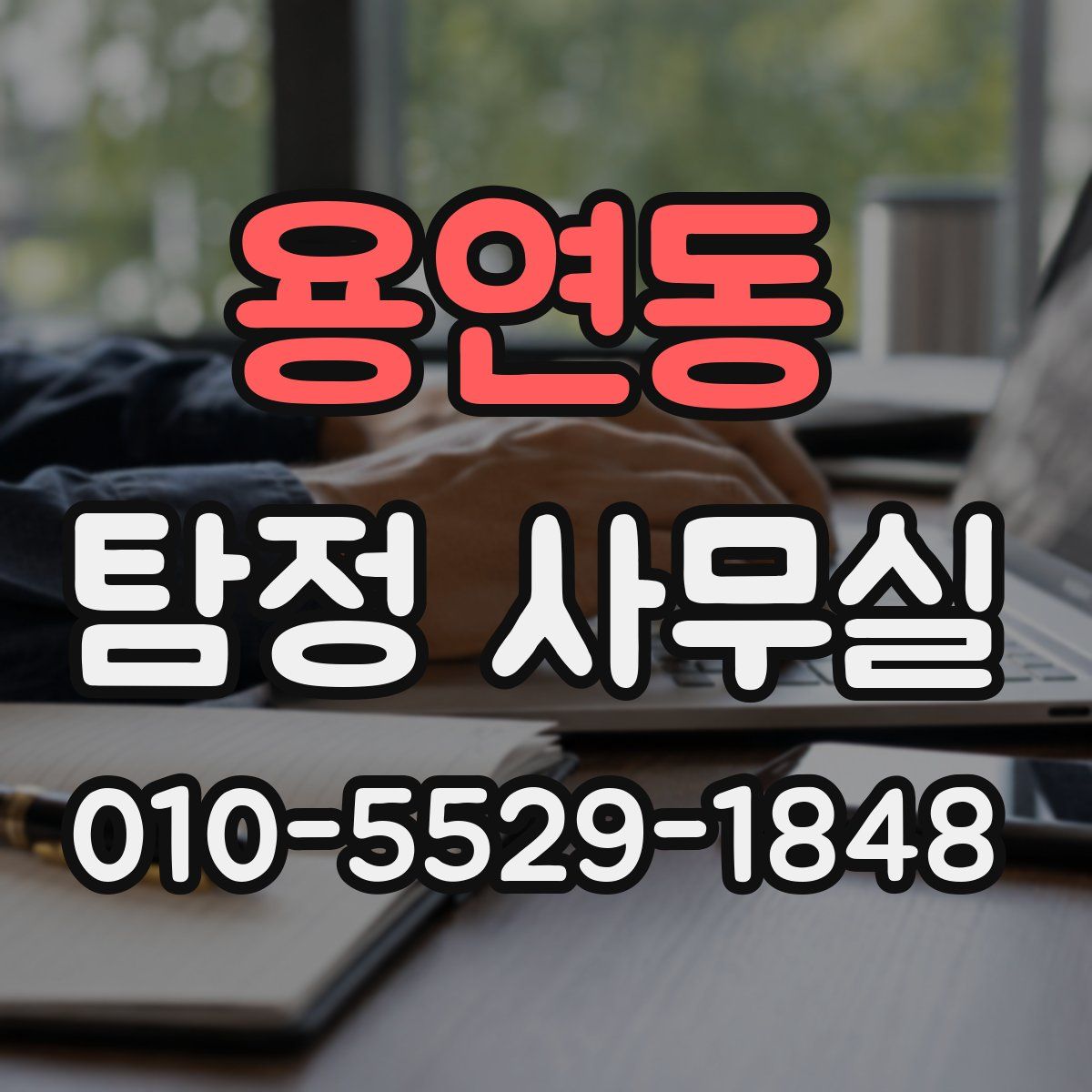 용연동 탐정 사무실