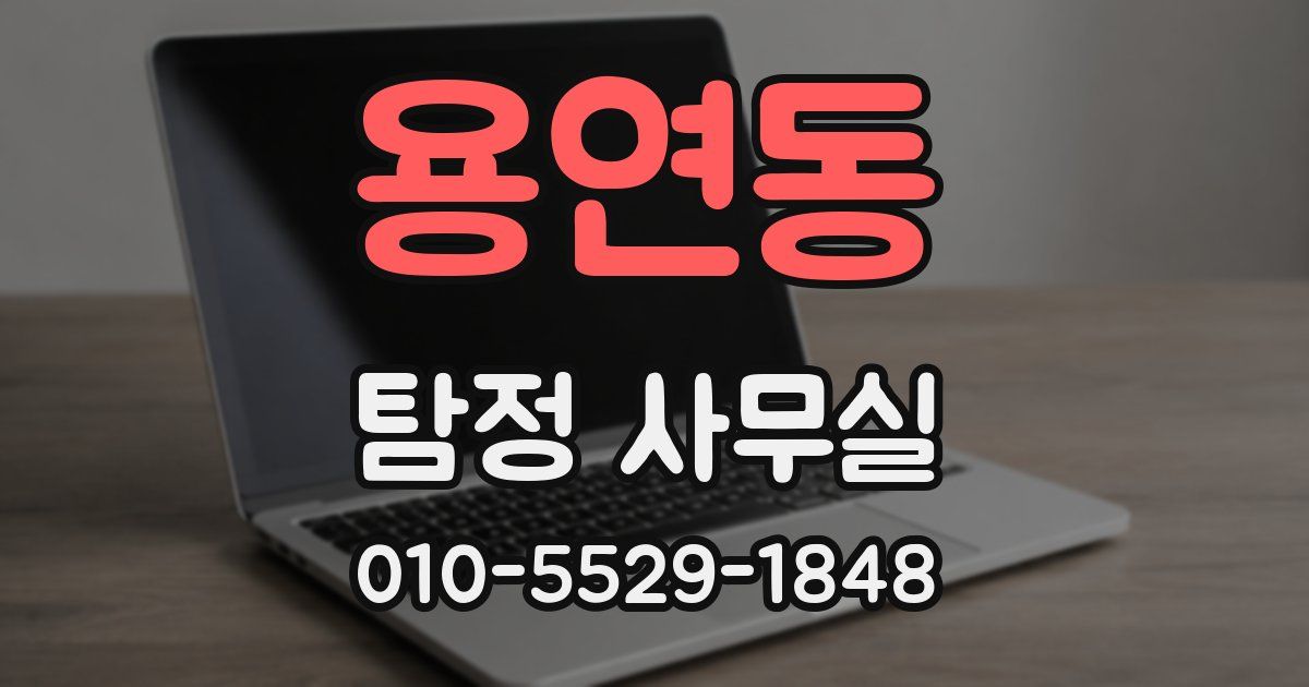 용연동 탐정 사무실
