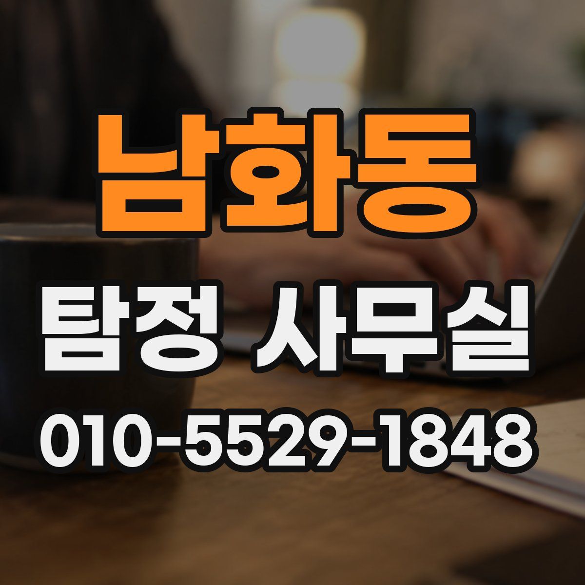 남화동 탐정 사무실