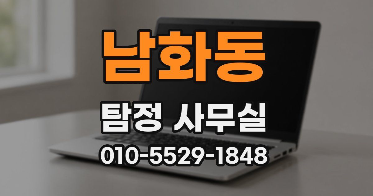 남화동 탐정 사무실