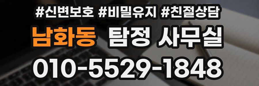 남화동 탐정 사무실