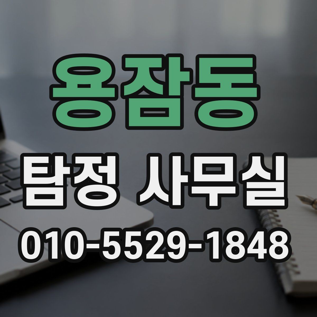 용잠동 탐정 사무실 조사 난도가 높은 사건을 준비하는 요령