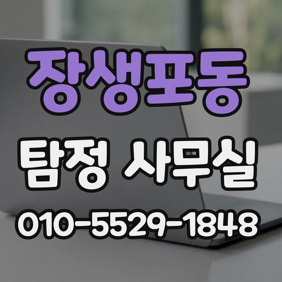 장생포동 탐정 사무실