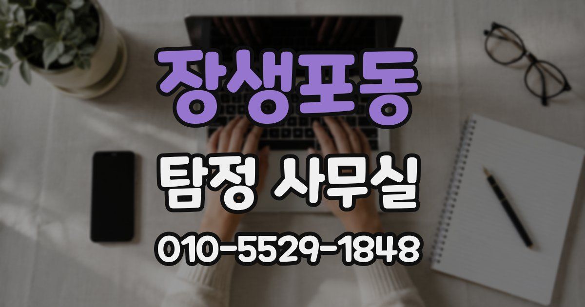 장생포동 탐정 사무실