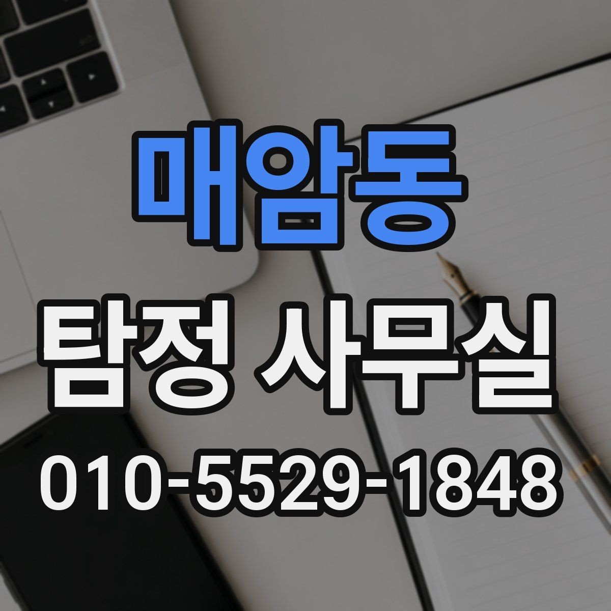 매암동 탐정 사무실 유형에 따라 달라지는 조사 방식과 실무