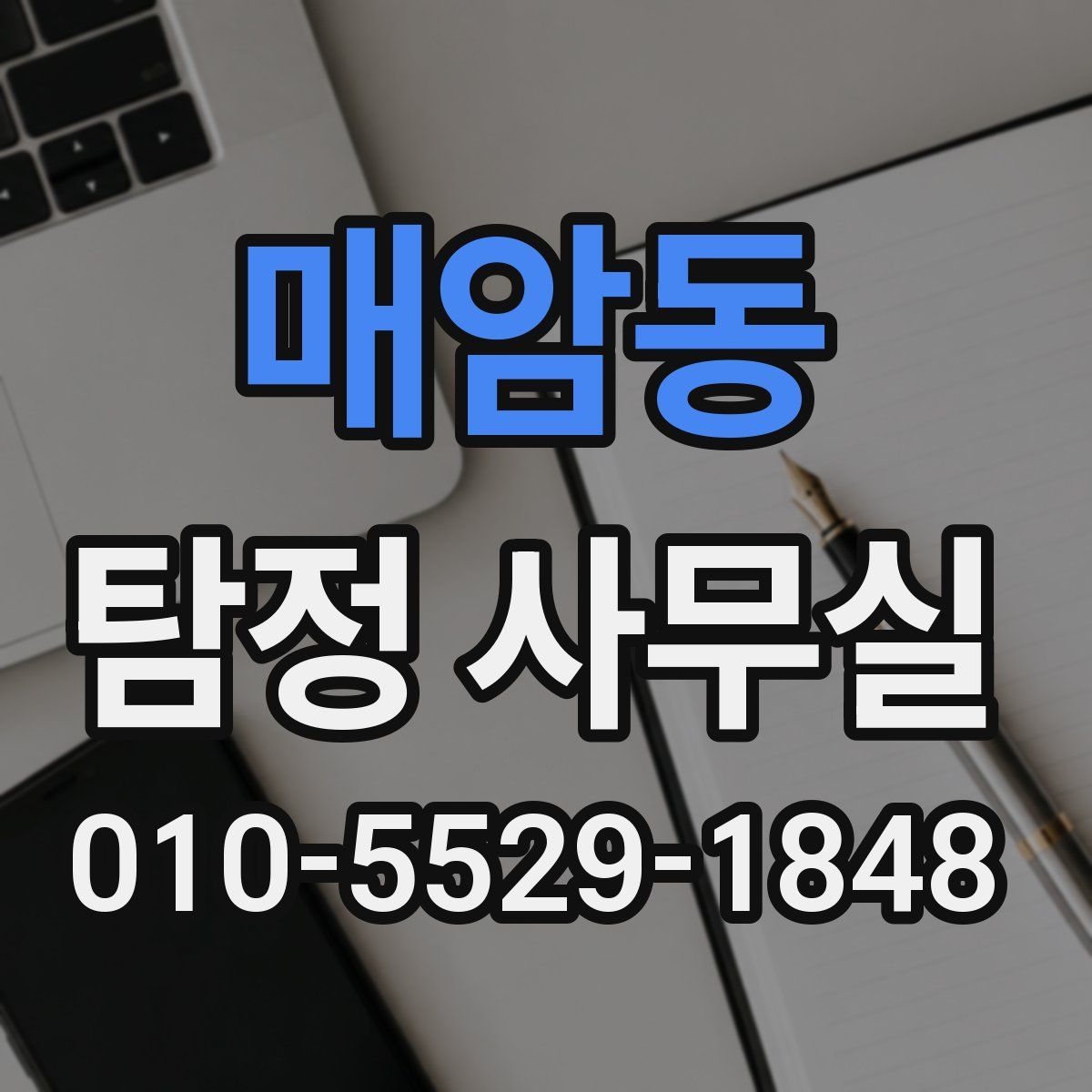 매암동 탐정 사무실