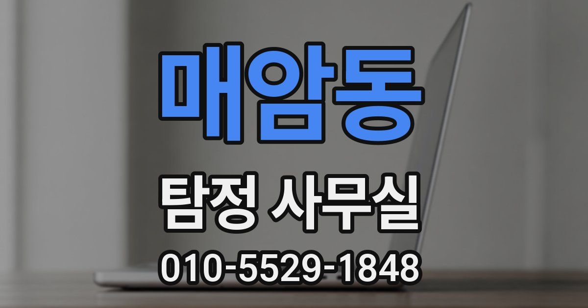 매암동 탐정 사무실
