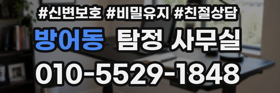 방어동 탐정 사무실