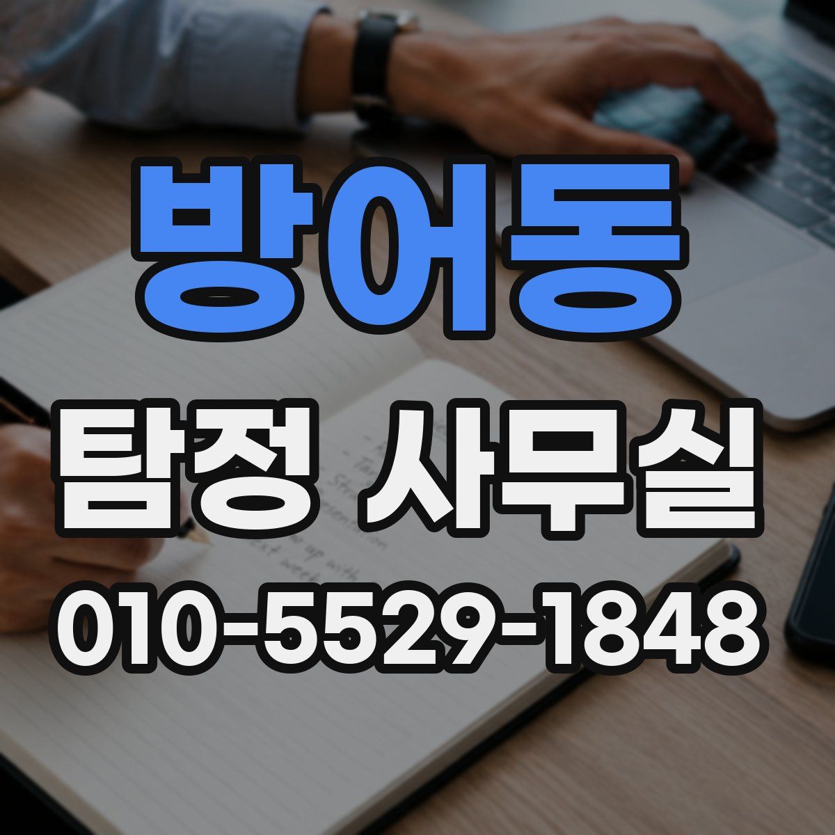 방어동 탐정 사무실