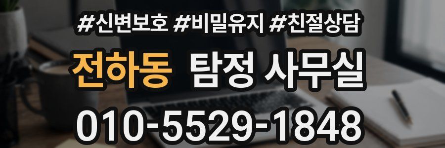 전하동 탐정 사무실