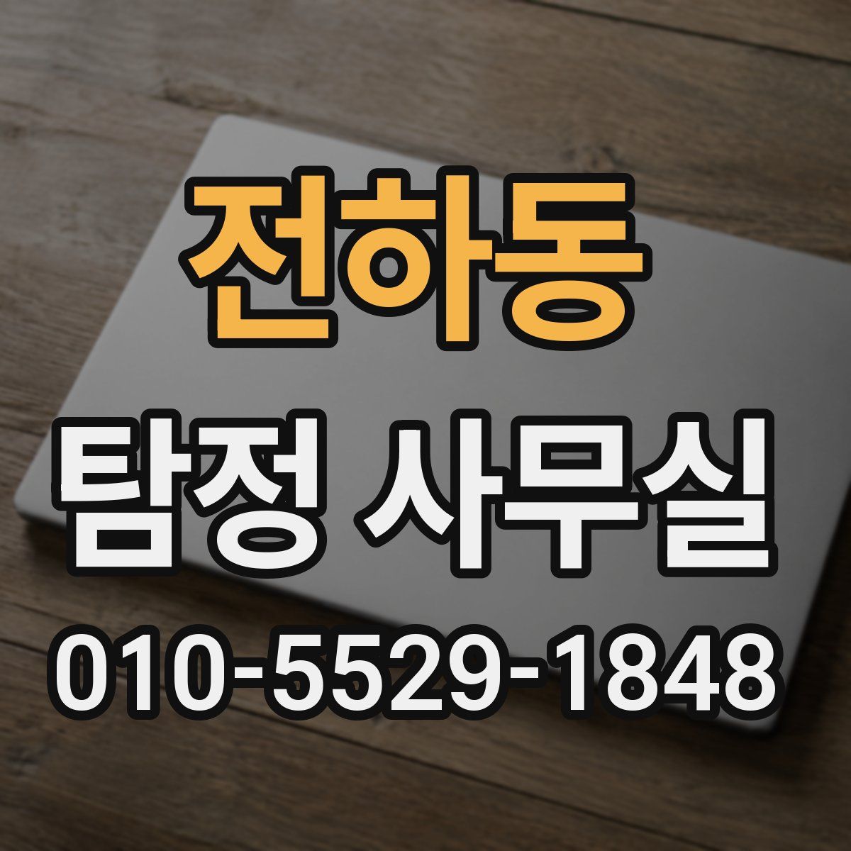 전하동 탐정 사무실