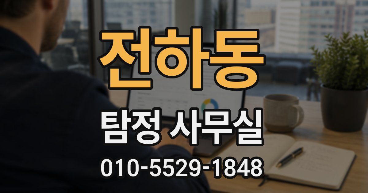 전하동 탐정 사무실