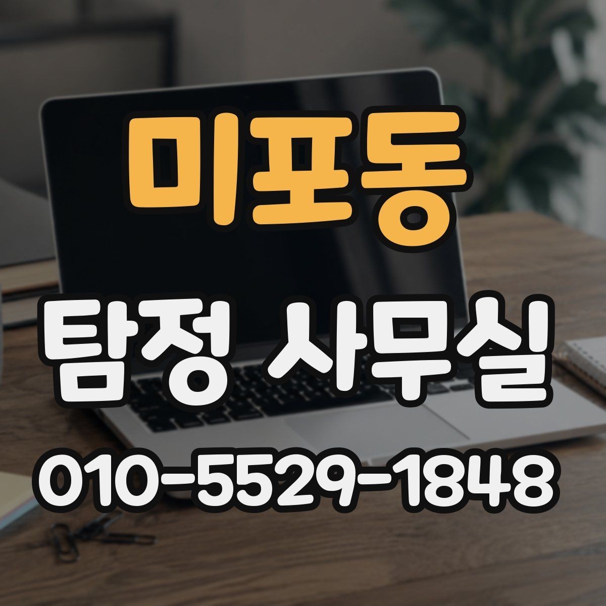 미포동 탐정 사무실 기록이 부족한 의뢰에서 놓치기 쉬운 점
