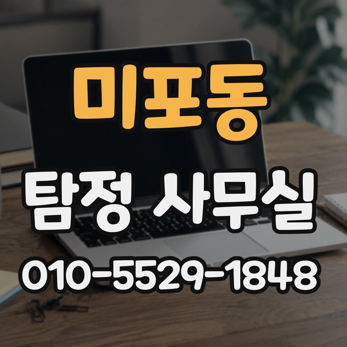 미포동 탐정 사무실