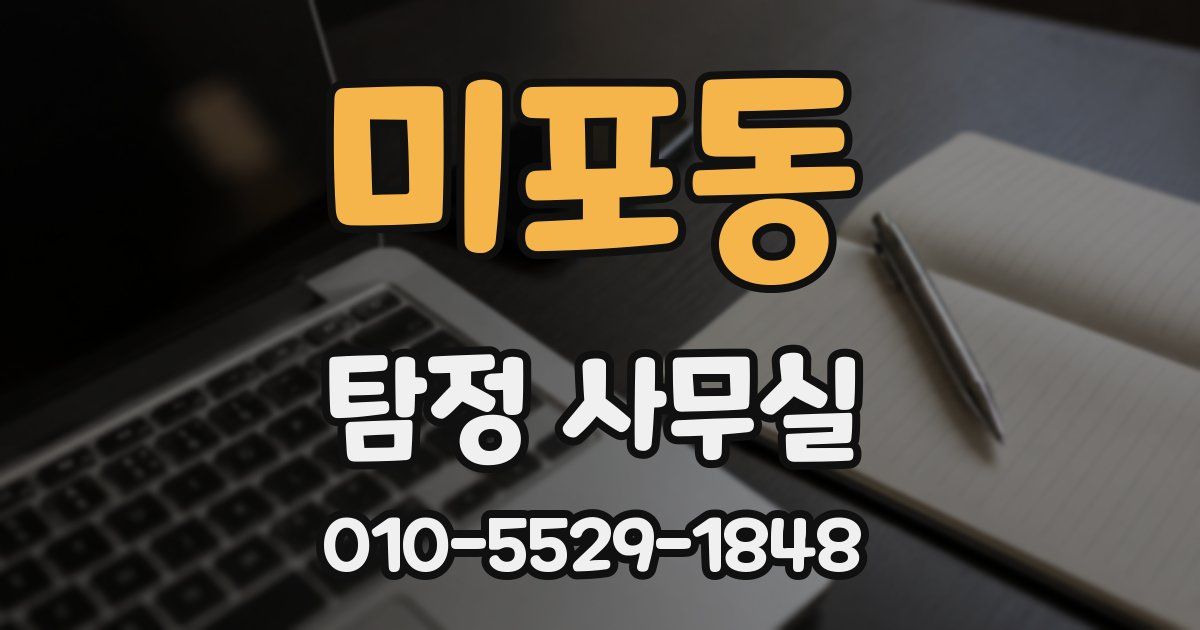미포동 탐정 사무실
