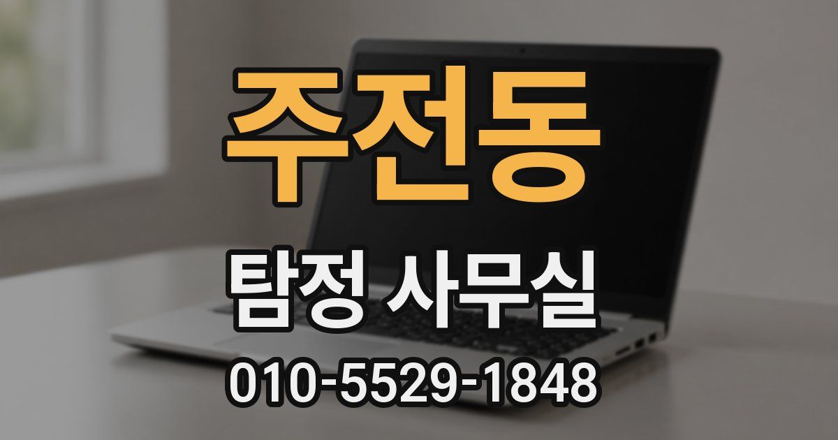 주전동 탐정 사무실