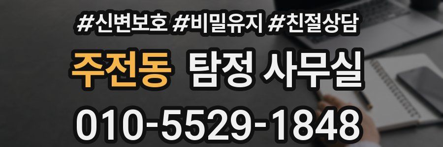 주전동 탐정 사무실