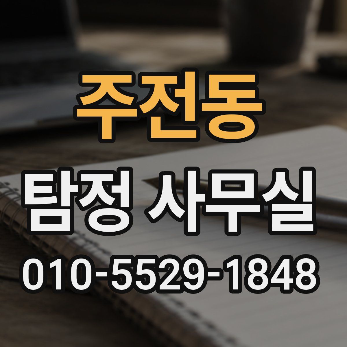 주전동 탐정 사무실