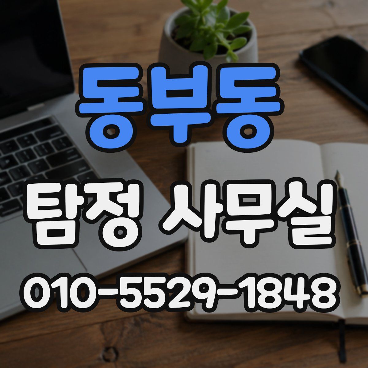 동부동 탐정 사무실