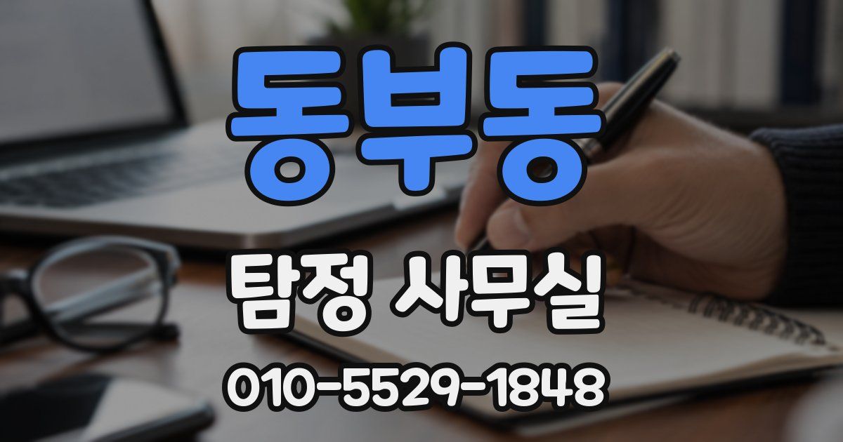 동부동 탐정 사무실