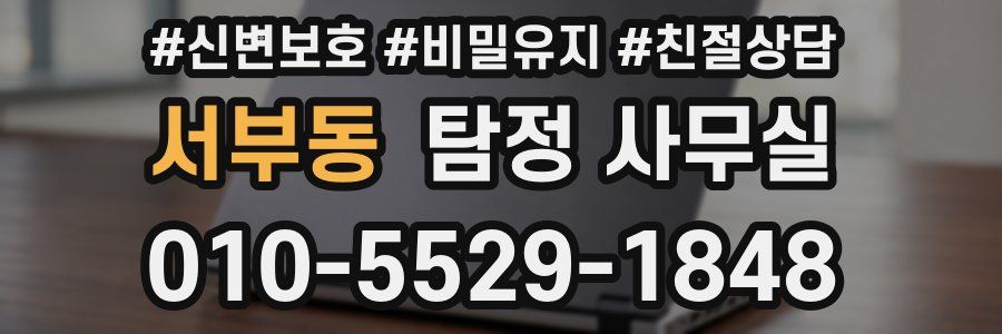 서부동 탐정 사무실