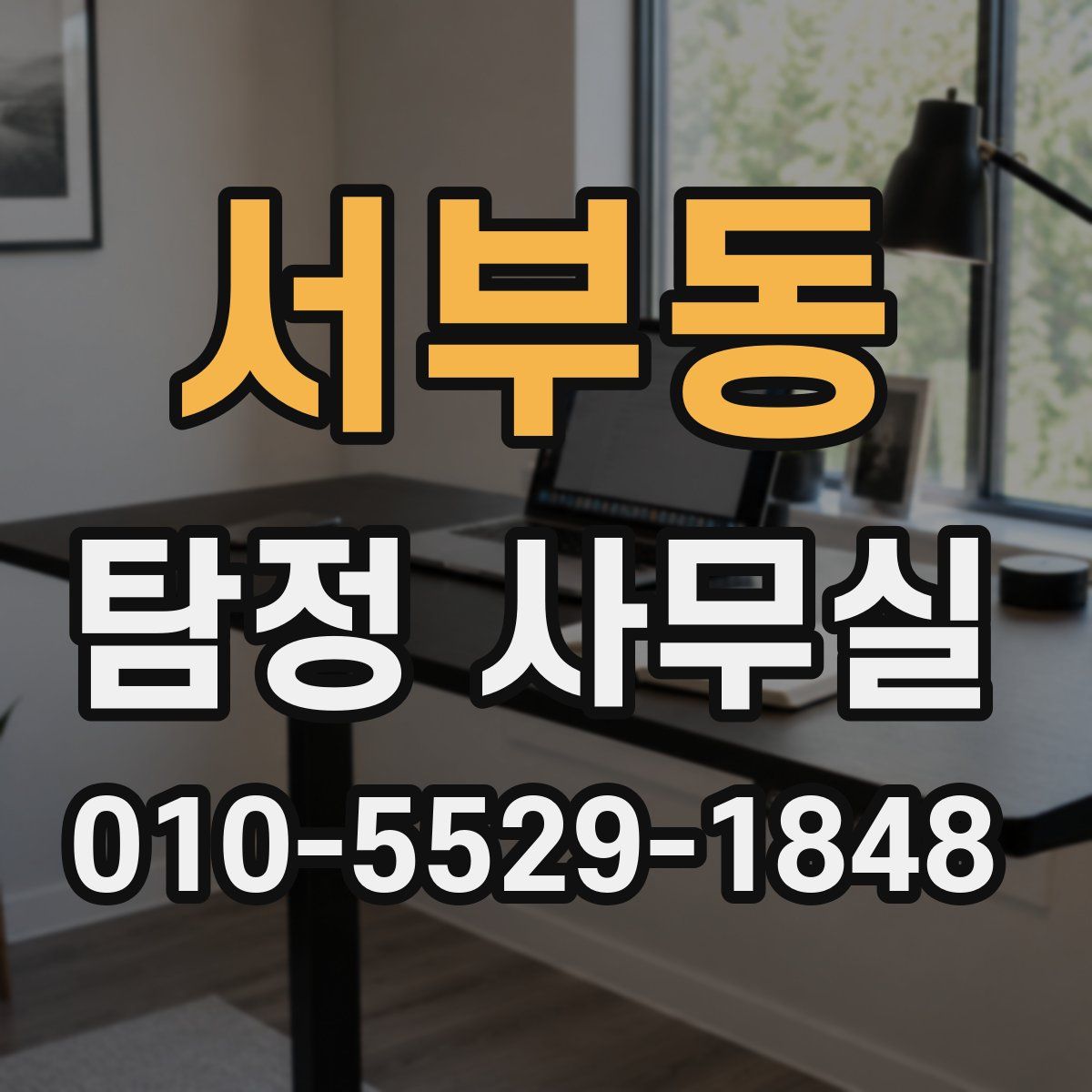 서부동 탐정 사무실