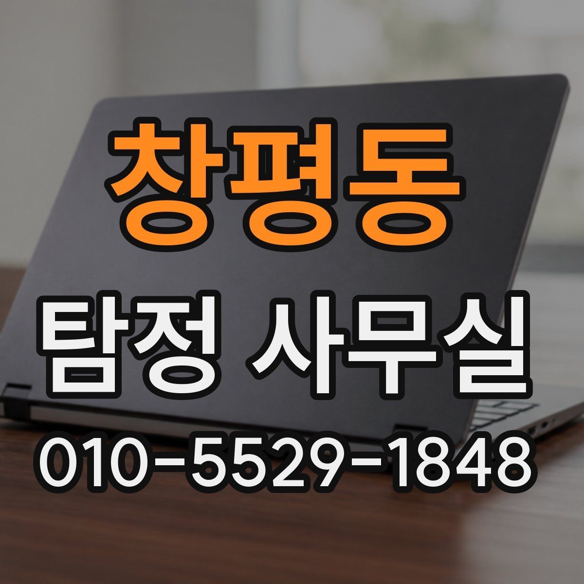 창평동 탐정 사무실 결과 전달 뒤 후속 대응은 어떻게 할까