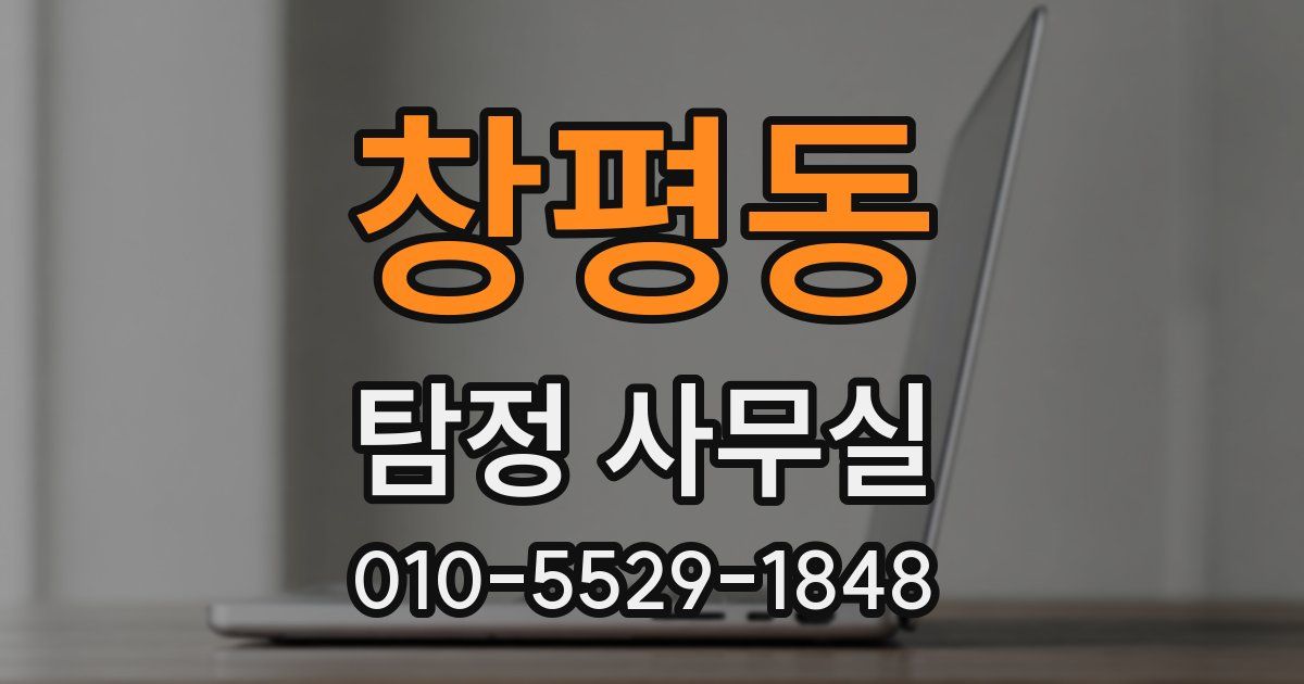 창평동 탐정 사무실