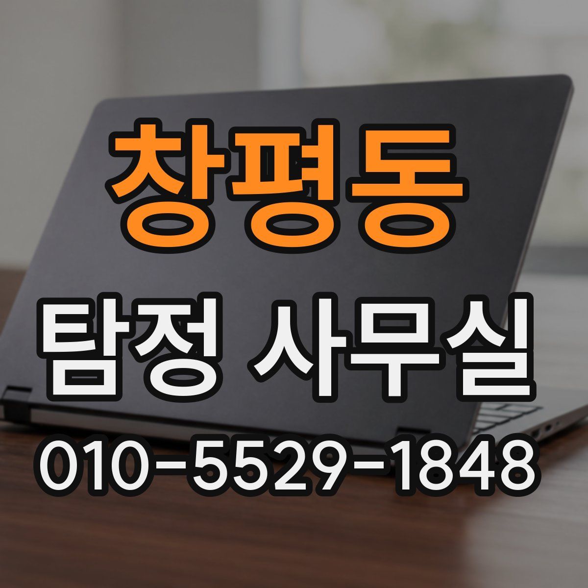 창평동 탐정 사무실