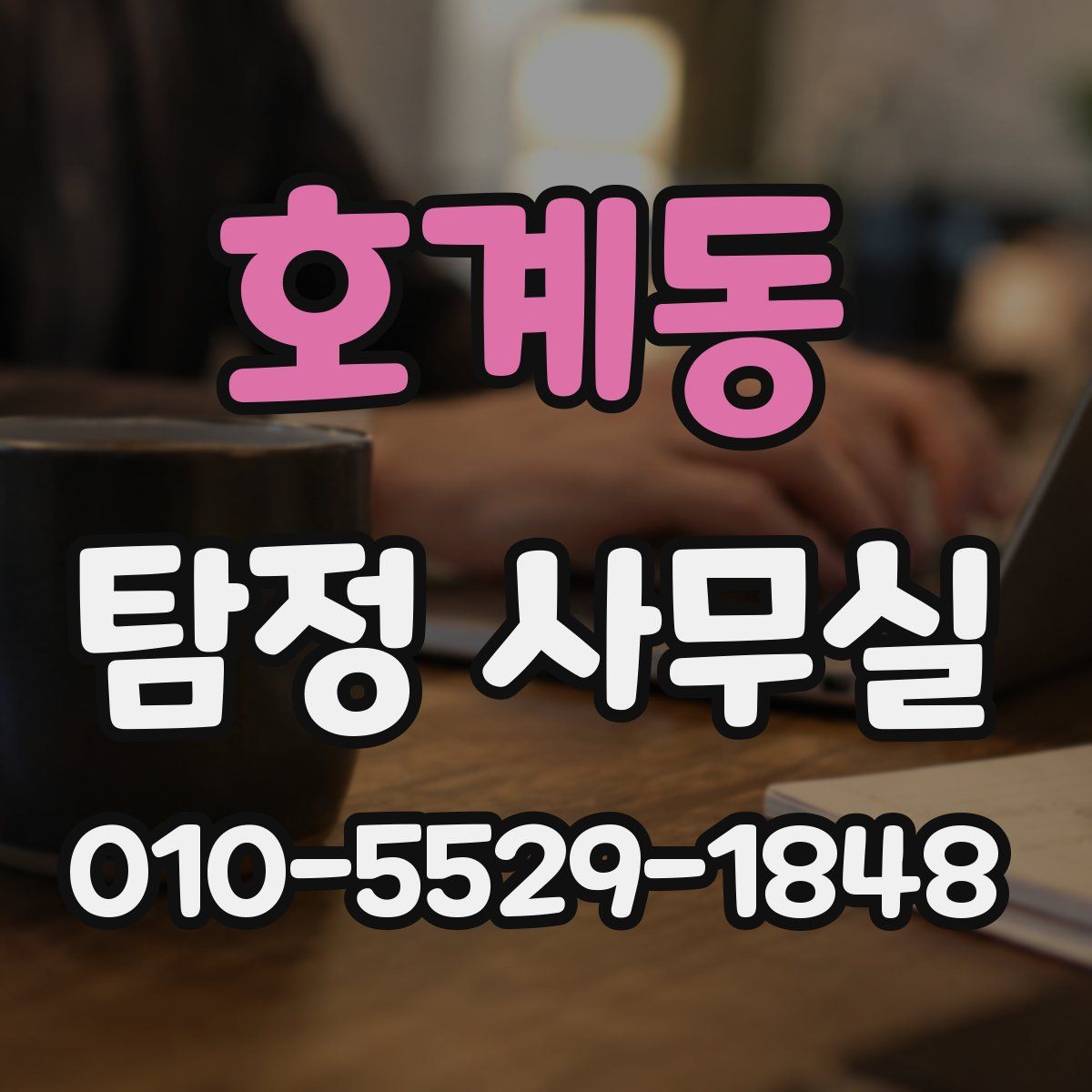 호계동 탐정 사무실