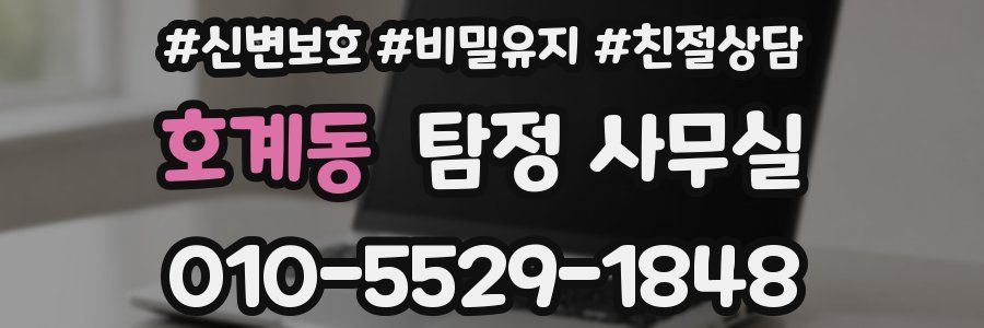 호계동 탐정 사무실