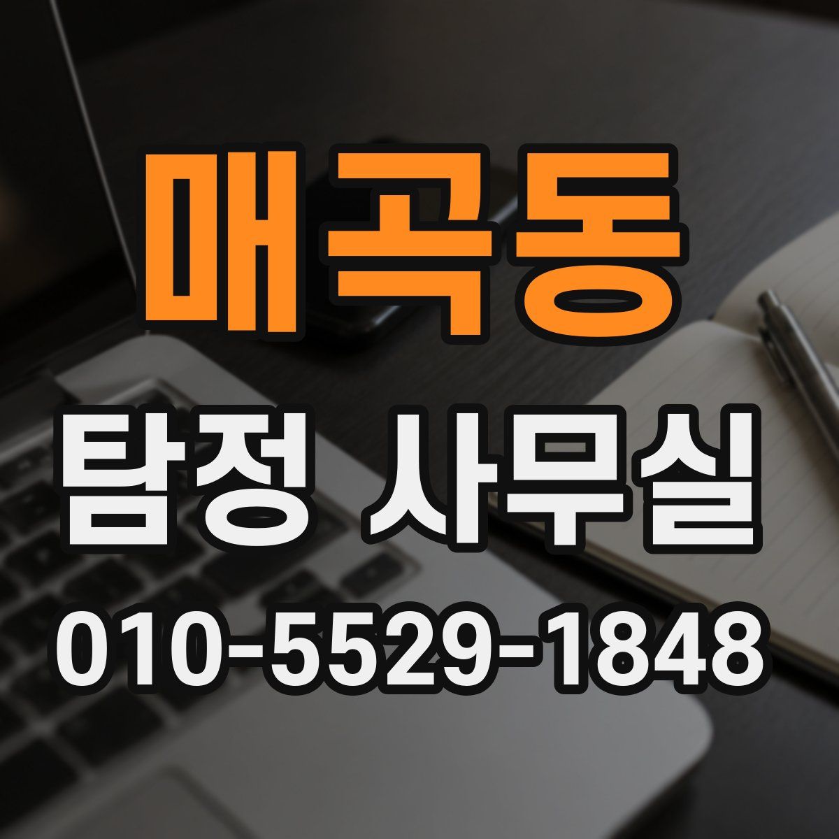 매곡동 탐정 사무실
