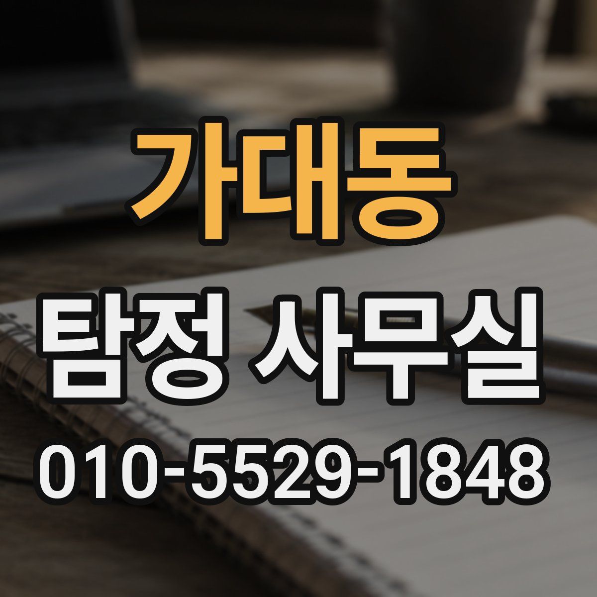 가대동 탐정 사무실