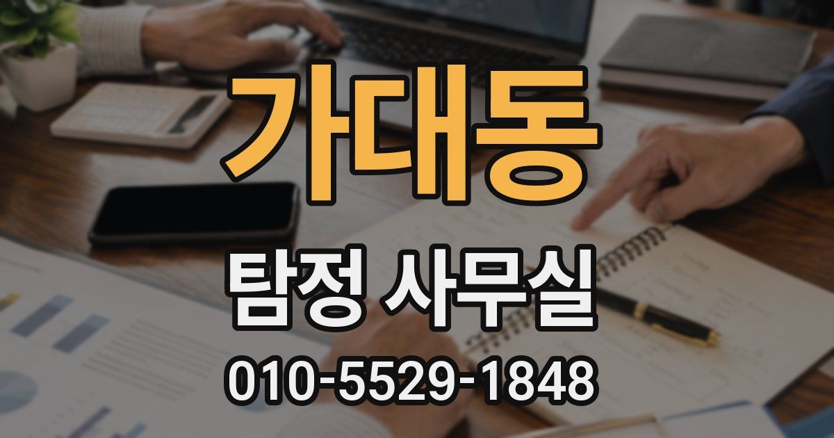 가대동 탐정 사무실