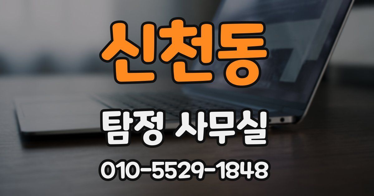 신천동 탐정 사무실