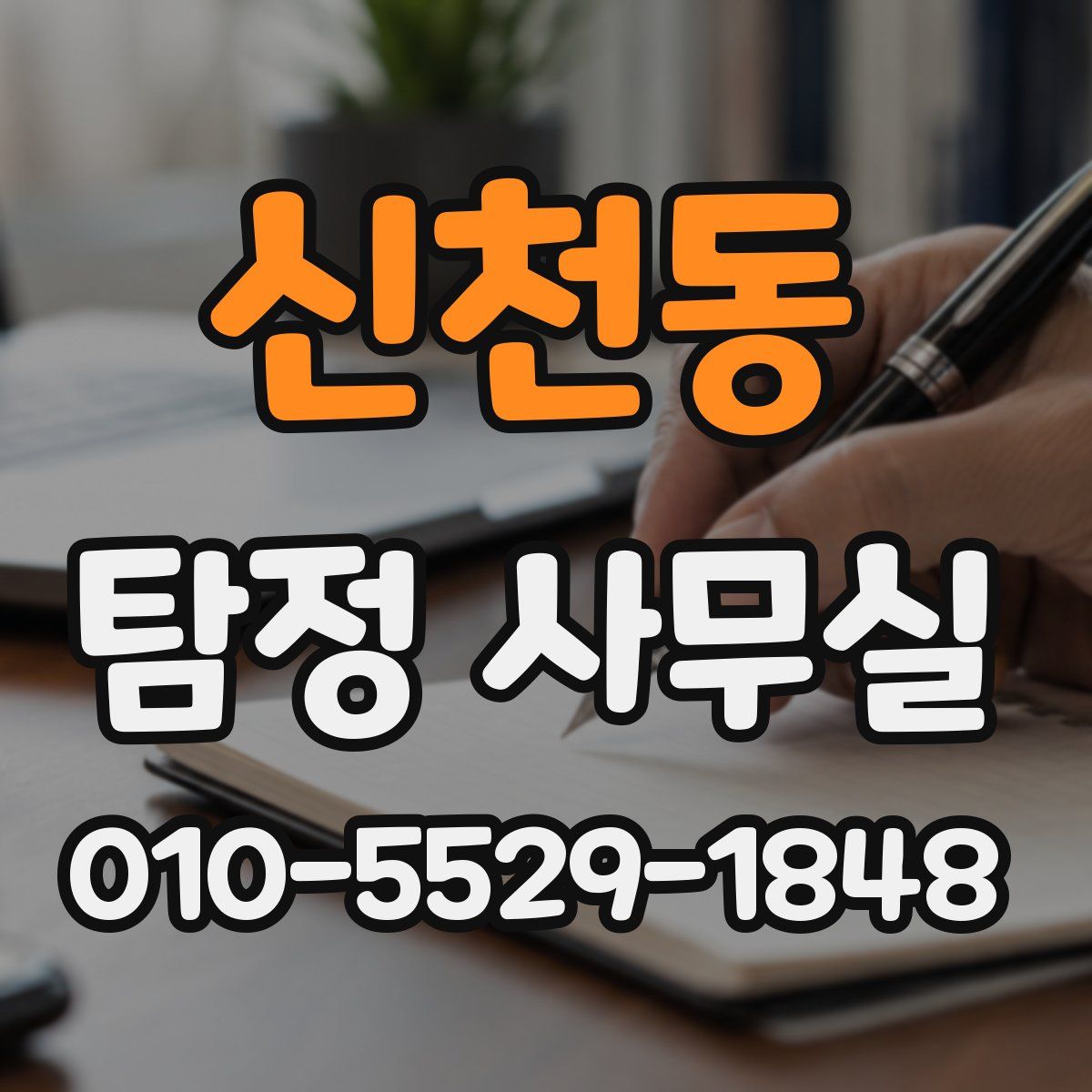 신천동 탐정 사무실