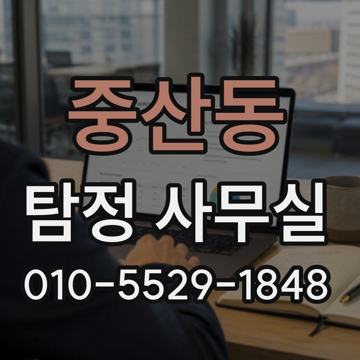 중산동 탐정 사무실