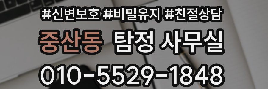 중산동 탐정 사무실