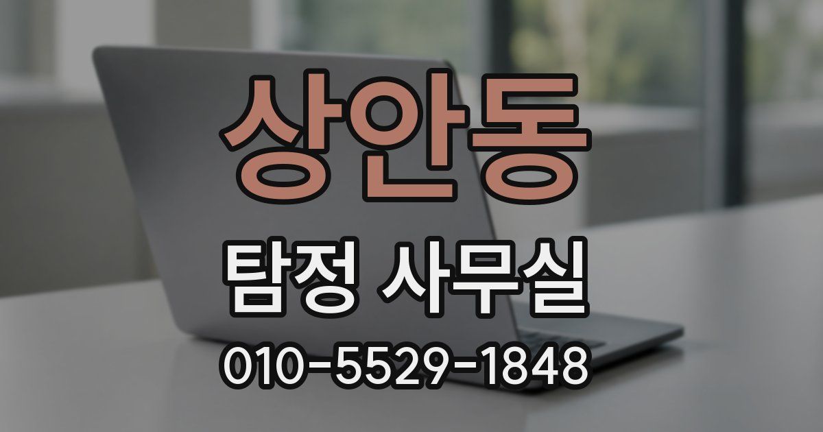 상안동 탐정 사무실